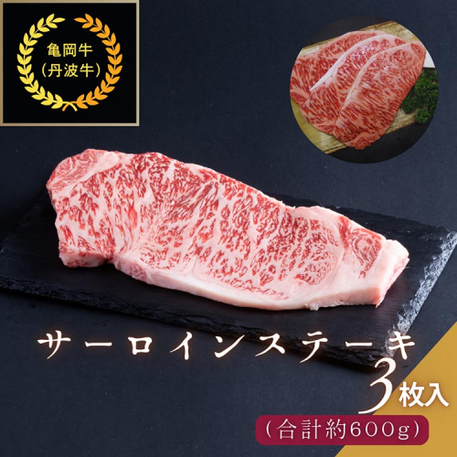 京都肉（亀岡牛・丹波牛）サーロインステーキ3枚(約600g) ボリューム 肉 牛肉 国産 和牛 黒毛和牛 京都府産 ギフト 贈答 食品 贈り物 グルメ 送料無料 ※離島へのお届け不可 1963877 - 京都府亀岡市