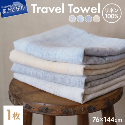 Lin-Lin リネンタオル Travel Towel リネン100％ (76x144cm) 1963890 - 山梨県富士吉田市