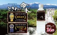水 ミネラルウォーター ときわの命水 市場の目利きが選ぶ名産品『ときわの命水』 500ml×24本 | 飲料 水 ミネラルウォーター 南アルプス 地下100m 汲み上げ モンドセレクション iTQi 受賞 伊那市 長野県[011-55]