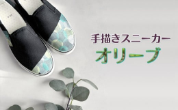 ハンドペイントによる大人可愛いオリジナルシューズのお店One Face Original。履くだけで気分が上がるスリッポン「オリーブ」をお届けします。「オリーブ」は、エメラルド色のドットを先端にちりば