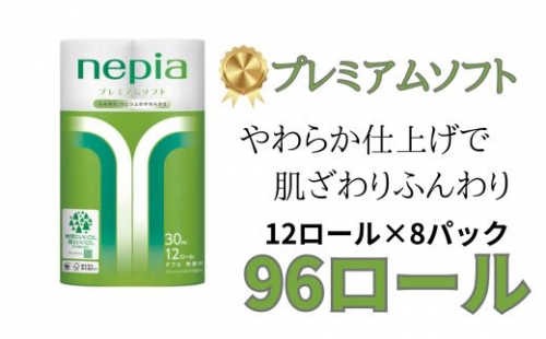 ネピアプレミアムソフトトイレットロール12ロールダブル×8パック 196389 - 愛知県春日井市