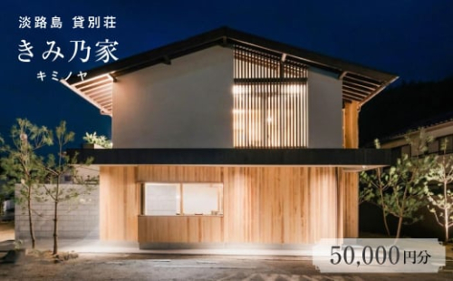 きみ乃家　宿泊券（50,000円分） 1963971 - 兵庫県淡路市