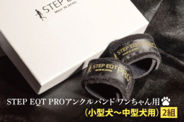 STEP EQT PROワンちゃん用アンクルバンド（小型犬〜中型犬用） 大洗で作られたイタリアのテクノロジーを使った、アンクルバンドです。 獣医師監修のもと、開発させて頂きました。 体幹バランスの向上
