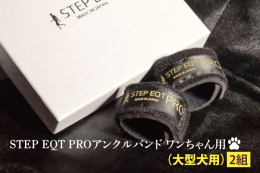STEP EQT PROワンちゃん用アンクルバンド（大型犬用） 大洗で作られたイタリアのテクノロジーを使った、アンクルバンドです。 獣医師監修のもと、開発させて頂きました。 体幹バランスの向上や、歩行