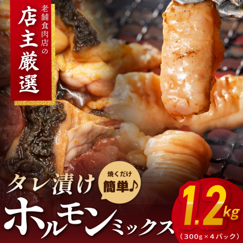 ホルモンミックス(シマチョウ・ハチノス・ココロ・フクゼ) タレ漬 合計1.2kg(300g×4パック) 小分け 時短 焼くだけ 簡単 010B1577 1964024 - 大阪府泉佐野市