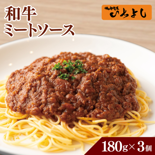焼肉屋が作る 和牛ミートソース 180g×3パック 005A705 1964027 - 大阪府泉佐野市