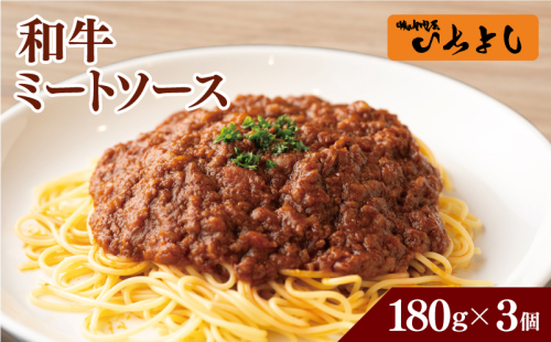 【特別規格】焼肉屋が作る 和牛ミートソース 180g×3パック G1630 1964027 - 大阪府泉佐野市