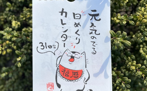 元気のでる日めくりカレンダー 日めくり カレンダー 壁掛け 猫 イラスト イラストレーター 田渕雄三 岡山 高梁市 1964042 - 岡山県高梁市