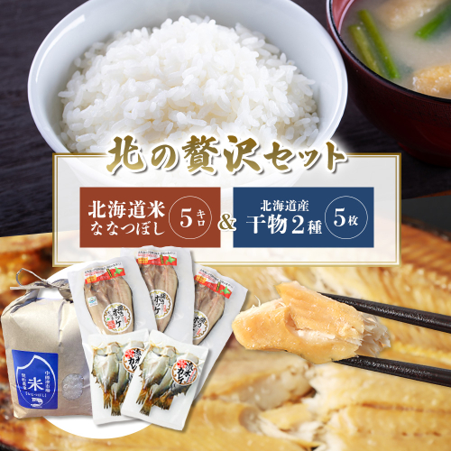 ななつぼし 米5kgと干物2種5枚　北の贅沢セット【25008】 1964164 - 北海道中標津町