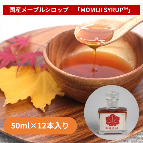 国産メープルシロップ「MOMIJI SYRUP」50ml×12本入り 北海道 十勝 1964165 - 北海道池田町