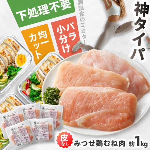 【皮なし・筋取り】　赤鶏　「みつせ鶏」　むね肉（バラ凍結）210g（3枚入り）×5袋 ヨコオフーズ / 吉野ヶ里町 [FAE192] 1964166 - 佐賀県吉野ヶ里町