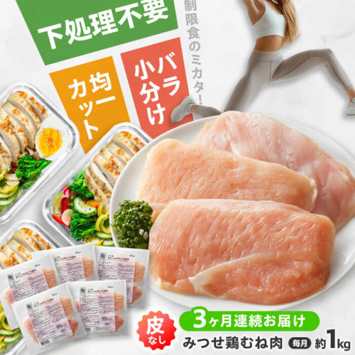 【全3回定期便】 【皮なし・筋取り】　赤鶏　「みつせ鶏」　むね肉（バラ凍結）210g（3枚入り）×5袋 ヨコオフーズ / 吉野ヶ里町 [FAE193] 1964167 - 佐賀県吉野ヶ里町