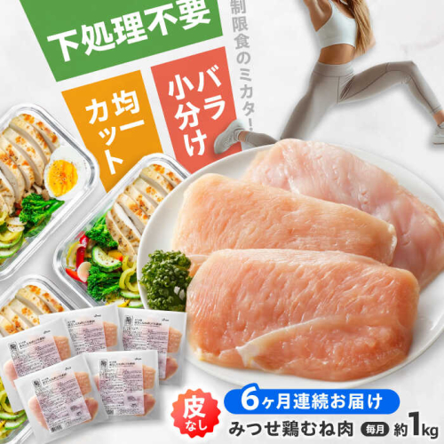 【全6回定期便】 【皮なし・筋取り】　赤鶏　「みつせ鶏」　むね肉（バラ凍結）210g（3枚入り）×5袋 ヨコオフーズ / 吉野ヶ里町 [FAE194] 1964168 - 佐賀県吉野ヶ里町