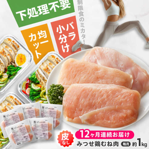 【全12回定期便】 【皮なし・筋取り】　赤鶏　「みつせ鶏」　むね肉（バラ凍結）210g（3枚入り）×5袋 ヨコオフーズ / 吉野ヶ里町 [FAE195] 1964169 - 佐賀県吉野ヶ里町