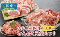大分県産豚わんぱく元気セット3.3kg