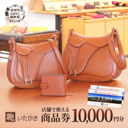 タンニンなめしの革は堅牢で使うほどに馴染み愛着が増す最高級の天然素材です。 一つ一つ職人が心を込めて手作りした、いたがき製品はいかがでしょうか。 鞄いたがきで利用できる商品券のご紹介です。 これまで提