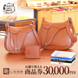 タンニンなめしの革は堅牢で使うほどに馴染み愛着が増す最高級の天然素材です。 一つ一つ職人が心を込めて手作りした、いたがき製品はいかがでしょうか。 鞄いたがきで利用できる商品券のご紹介です。 これまで提