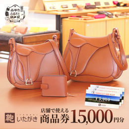 タンニンなめしの革は堅牢で使うほどに馴染み愛着が増す最高級の天然素材です。 一つ一つ職人が心を込めて手作りした、いたがき製品はいかがでしょうか。 鞄いたがきで利用できる商品券のご紹介です。 これまで提
