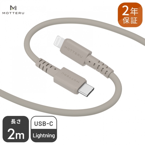 MOTTERU(モッテル) しなやかでやわらかい シリコンケーブル USB Type-C to Lightning 2m ２年保証（MOT-SCBCLG200）MOTTERU　ラテグレージュ 196485 - 神奈川県海老名市