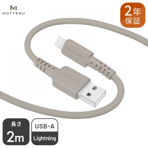 MOTTERU(モッテル) しなやかでやわらかい シリコンケーブル USB Type-A to Lightning 2m ２年保証（MOT-SCBALG200）MOTTERU　ラテグレージュ 196499 - 神奈川県海老名市