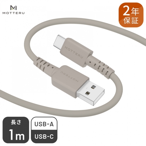 MOTTERU(モッテル) しなやかでやわらかい シリコンケーブル USB Type-A to Type-C 1m ２年保証（MOT-SCBACG100）MOTTERU　ラテグレージュ 196501 - 神奈川県海老名市