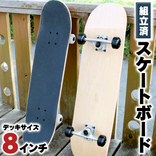 デッキサイズ 8インチ コンプリート 組み立て済み スケートボード [CO05-NT] 196511 - 茨城県つくばみらい市