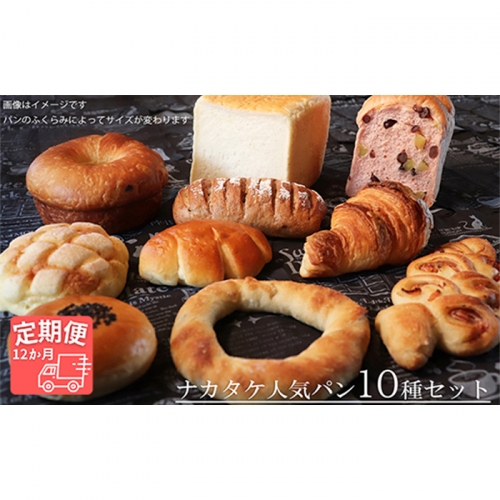 AE-10 【国産小麦・バター100%】ナカタケ人気バラエティーパンセット【12ヵ月定期便】