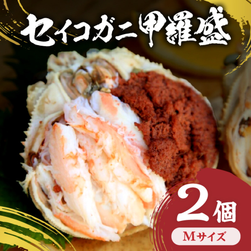 セイコガニ甲羅盛Mサイズ　2個セット　
 1965277 - 京都府京丹後市