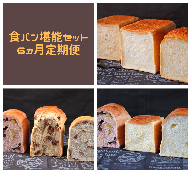 AE-30 【国産小麦・バター100%】食パン堪能セット【6ヵ月定期便】