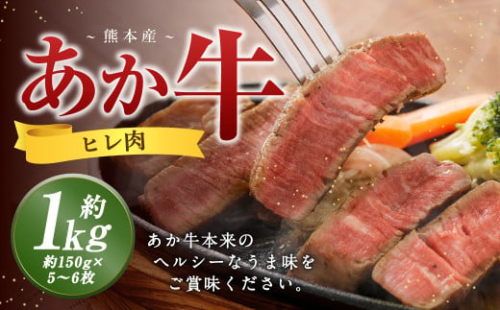 熊本 あか牛 ヒレ肉 約1kg （約150g×5枚～6枚） 牛 肉 牛肉 ヒレ ステーキ 1965312 - 熊本県益城町