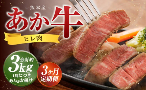 【3か月定期便】 熊本 あか牛 ヒレ肉 約1kg （約150g×5枚～6枚） 牛 肉 牛肉 ヒレ ステーキ 1965334 - 熊本県益城町