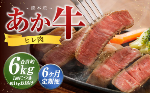 【6か月定期便】 熊本 あか牛 ヒレ肉 約1kg （約150g×5枚～6枚） 牛 肉 牛肉 ヒレ ステーキ 1965335 - 熊本県益城町