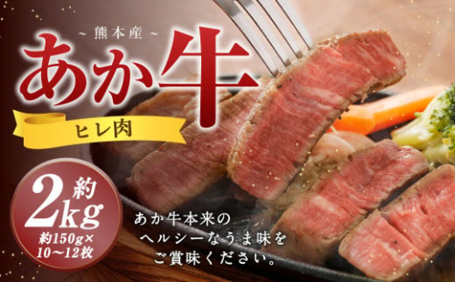 熊本 あか牛 ヒレ肉 約2kg （約150g×10枚～12枚） 牛 肉 牛肉 ヒレ ステーキ 1965484 - 熊本県益城町