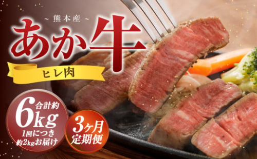 【3か月定期便】 熊本 あか牛 ヒレ肉 約2kg （約150g×10枚～12枚） 牛 肉 牛肉 ヒレ ステーキ 1965485 - 熊本県益城町