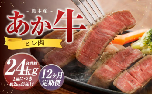 【12か月定期便】 熊本 あか牛 ヒレ肉 約2kg （約150g×10枚～12枚） 牛 肉 牛肉 ヒレ ステーキ 1965487 - 熊本県益城町