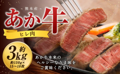 熊本 あか牛 ヒレ肉 約3kg （約150g×15枚～18枚） 牛 肉 牛肉 ヒレ ステーキ 1965488 - 熊本県益城町