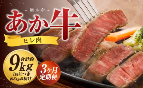 【3か月定期便】 熊本 あか牛 ヒレ肉 約3kg （約150g×15枚～18枚） 牛 肉 牛肉 ヒレ ステーキ 1965489 - 熊本県益城町