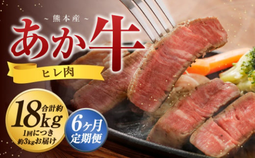 【6か月定期便】 熊本 あか牛 ヒレ肉 約3kg （約150g×15枚～18枚） 牛 肉 牛肉 ヒレ ステーキ 1965490 - 熊本県益城町