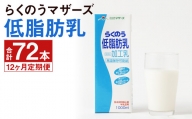 【定期便年12回】らくのう 低脂肪乳 計72本（1000ml×6本入り×12ヶ月）牛乳 らくのうマザーズ