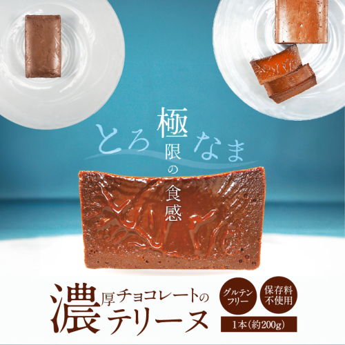 【テリーヌ専門店L】（約２００g）濃厚チョコレートのテリーヌ【グルテンフリー・保存料不使用】ショコラ スイーツ チョコレート H173-042 1965589 - 愛知県碧南市