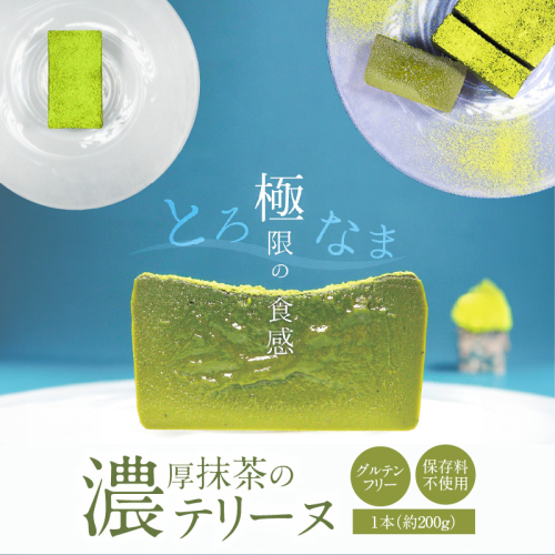 【テリーヌ専門店L】（約２００g）濃厚抹茶のテリーヌ【グルテンフリー・保存料不使用】抹茶 スイーツ 西尾抹茶 H173-018 1965590 - 愛知県碧南市