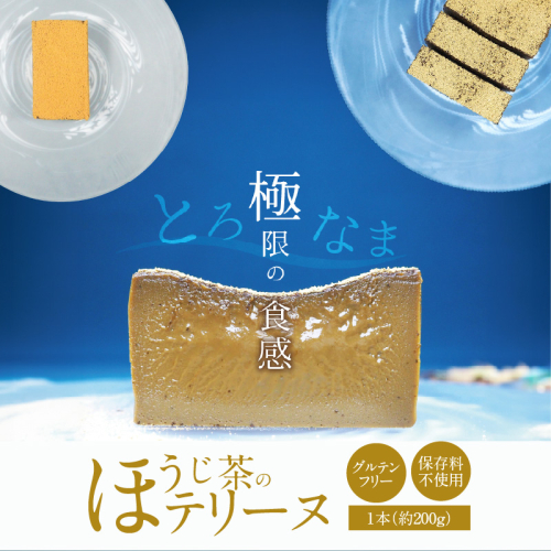 【テリーヌ専門店L】（約２００g）ほうじ茶のテリーヌ【グルテンフリー・保存料不使用】スイーツ H173-044 1965600 - 愛知県碧南市