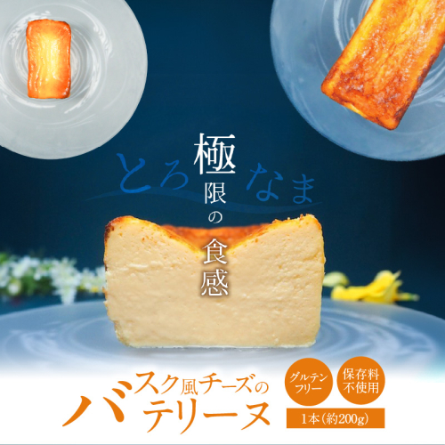 【テリーヌ専門店L】（約２００g）バスク風チーズのテリーヌ【グルテンフリー・保存料不使用】H173-020 1965601 - 愛知県碧南市