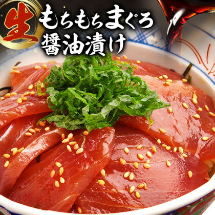 もちもち生まぐろ醤油漬け 440g ( 110g×4パック ) 株式会社魚鶴商店《30日以内に出荷予定(土日祝除く)》和歌山県 日高川町 まぐろ 魚 マグロ 海鮮 鮪 魚介 さかな 1965609 - 和歌山県日高川町