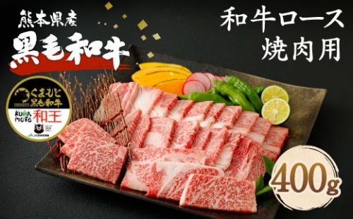 熊本県産 黒毛和牛 ロース 焼肉用 400g 国産 牛肉 焼き肉 196565 - 熊本県菊池市