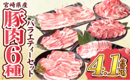 ＼数量限定!月300セット!／＼幅広いお料理に大活躍!／＼宮崎県産豚肉6種!／畜産王国宮崎県から毎日の献立に大活躍間違いなしの『宮崎県産豚肉バラエティーセット』を数量限定ではございますが、特別に返礼品