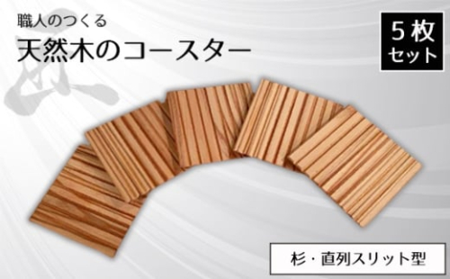 No.816 職人のつくる天然木のコースター5枚セット（杉・直列スリット型） ／ 手作り 木目 ハンドメイド 茨城県 1965684 - 茨城県坂東市