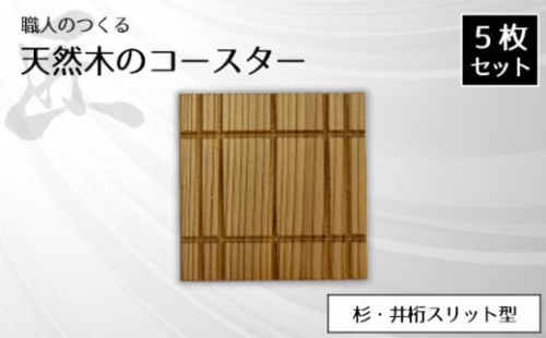 No.817 職人のつくる天然木のコースター5枚セット（杉・井桁スリット型） ／ 手作り 木目 ハンドメイド 茨城県 1965685 - 茨城県坂東市