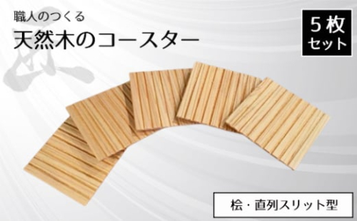 No.818 職人のつくる天然木のコースター5枚セット（桧・直列スリット型） ／ 手作り 木目 ハンドメイド 茨城県 1965686 - 茨城県坂東市