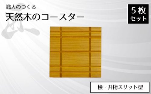 No.819 職人のつくる天然木のコースター5枚セット（桧・井桁スリット型） ／ 手作り 木目 ハンドメイド 茨城県 1965687 - 茨城県坂東市